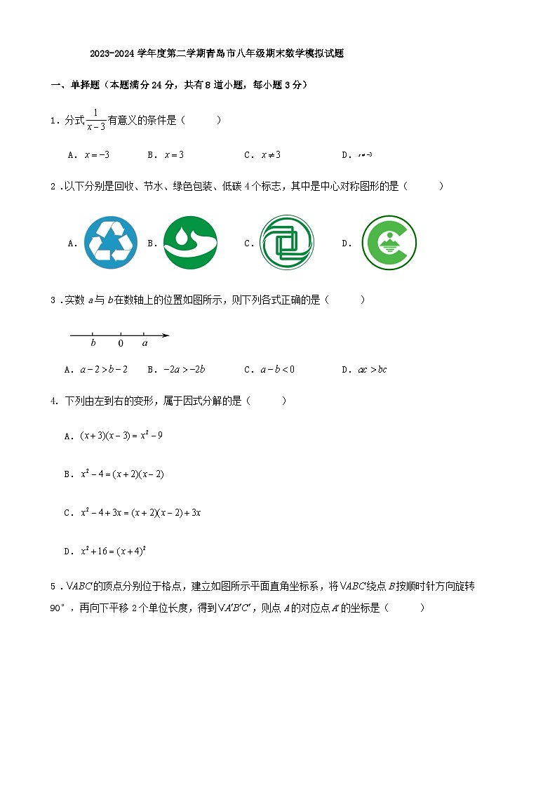 2023-2024学年度第二学期青岛市八年级期末数学模拟试题第1页