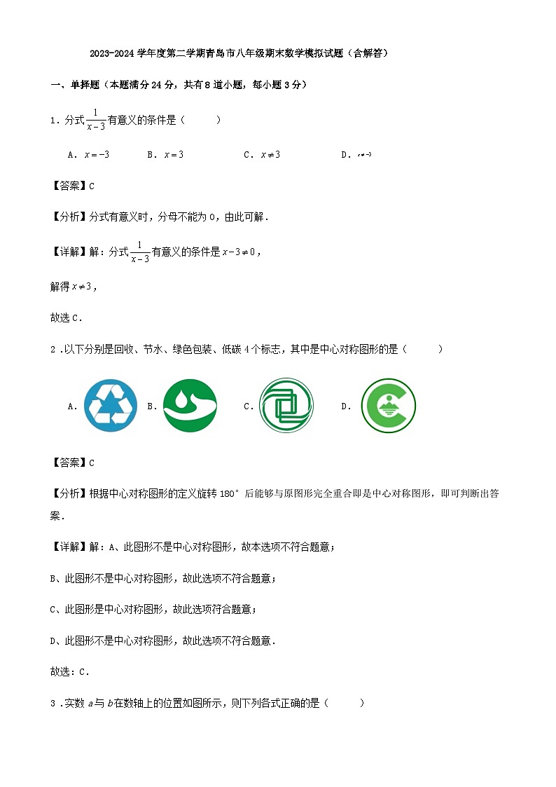 2023-2024学年度第二学期青岛市八年级期末数学模拟试题（含解答）第1页