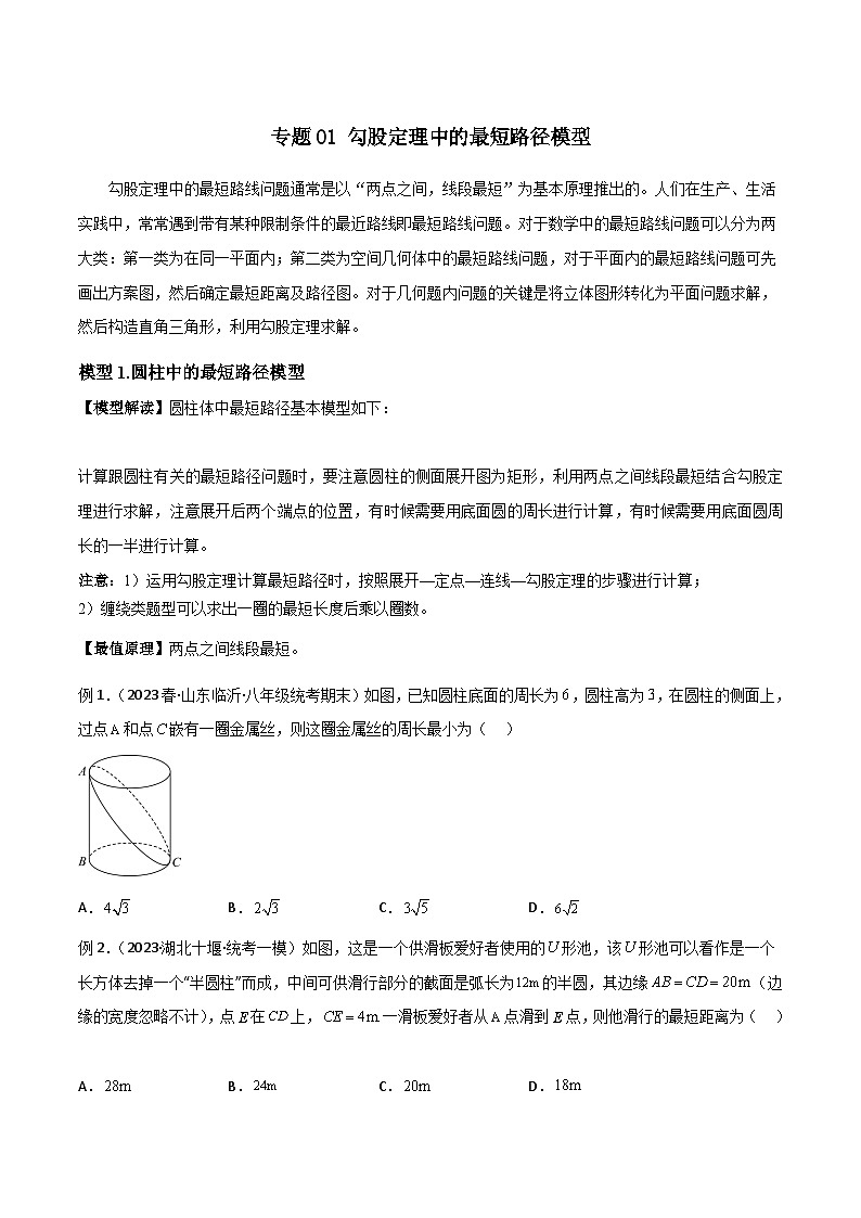 八年级数学下册专题01勾股定理中的最短路径模型(原卷版+解析)第1页