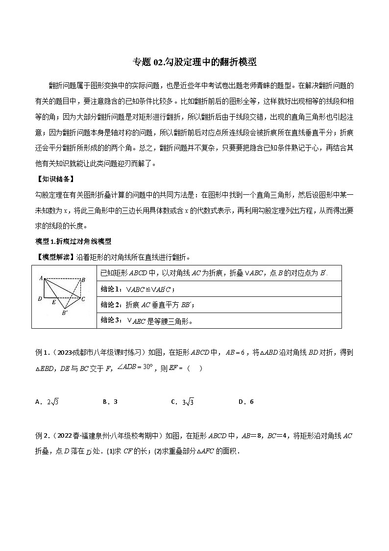 八年级数学下册专题02勾股定理中的翻折模型(原卷版+解析)第1页