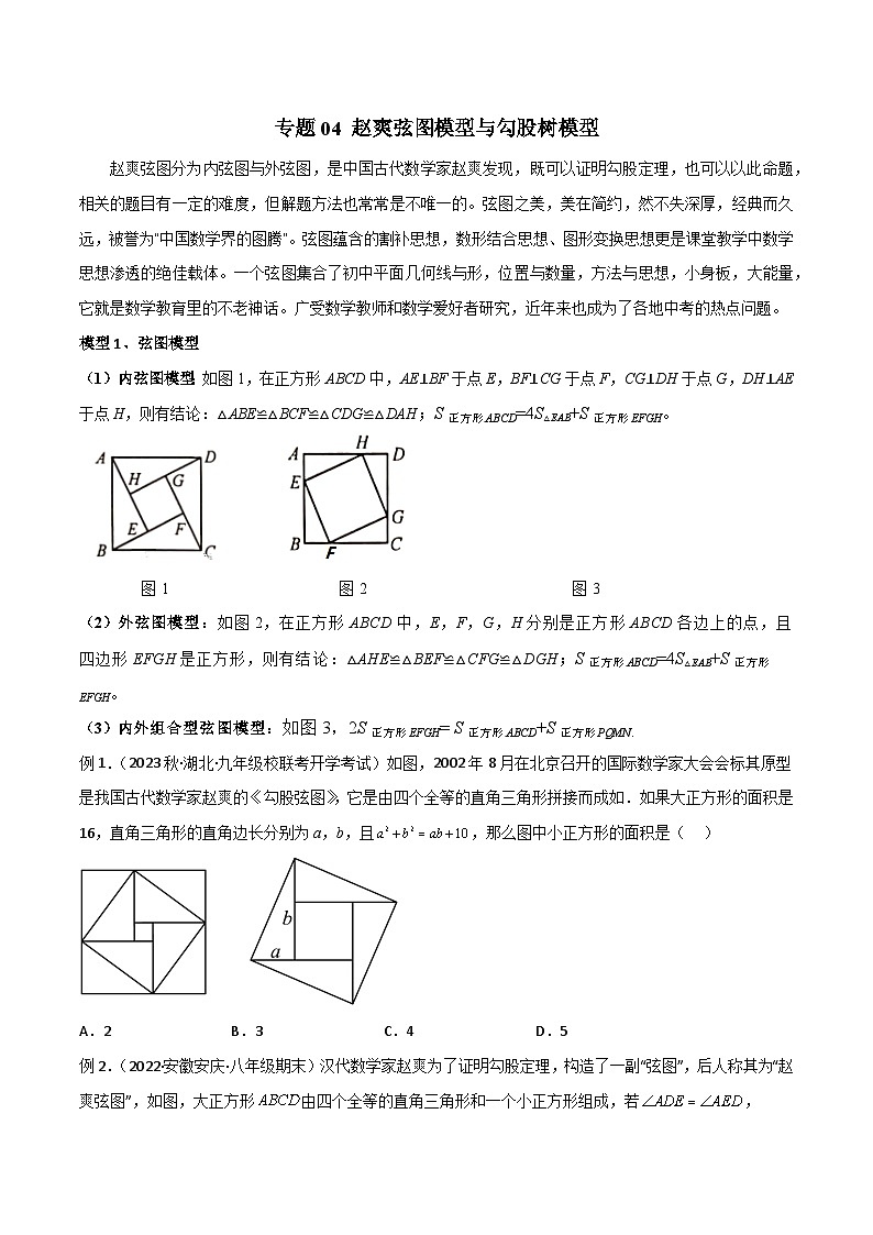 八年级数学下册专题04赵爽弦图模型与勾股树模型(原卷版+解析)第1页