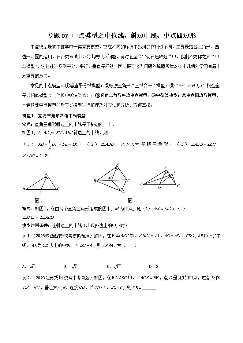 八年级数学下册专题07中点模型之中位线、斜边中线、中点四边形(原卷版+解析)01
