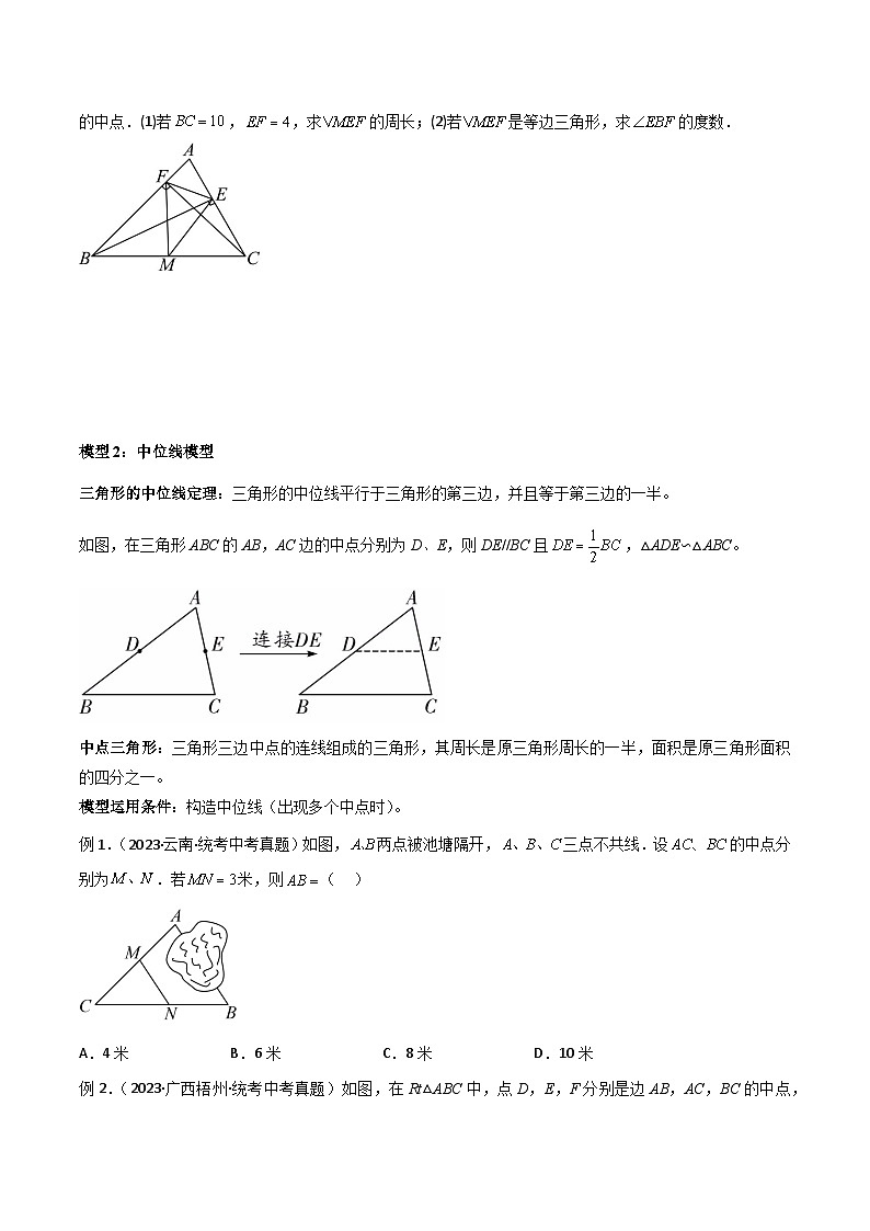 八年级数学下册专题07中点模型之中位线、斜边中线、中点四边形(原卷版+解析)03
