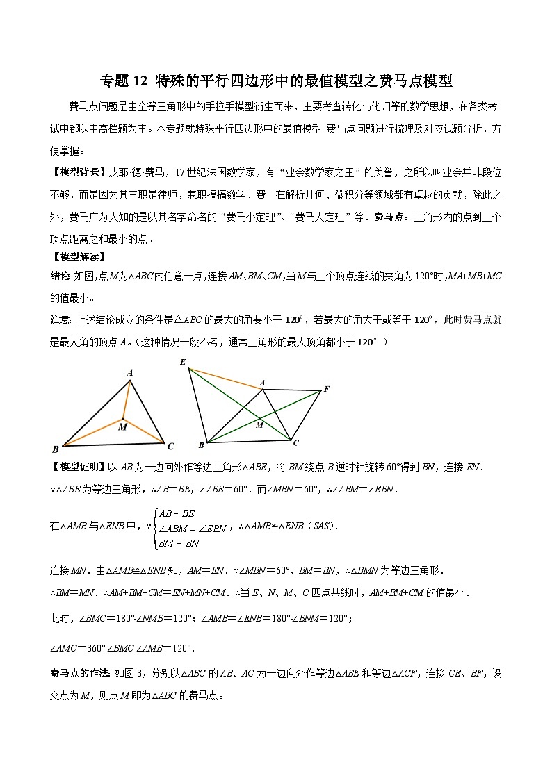 八年级数学下册专题12特殊的平行四边形中的最值模型之费马点模型(原卷版+解析)第1页