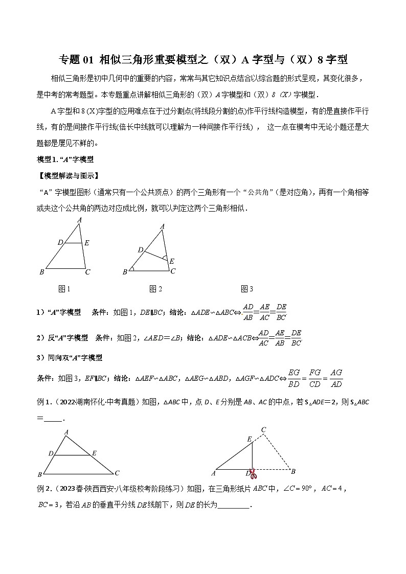 九年级数学下册专题01相似三角形重要模型之(双)A字型与(双)8字型(原卷版+解析)第1页