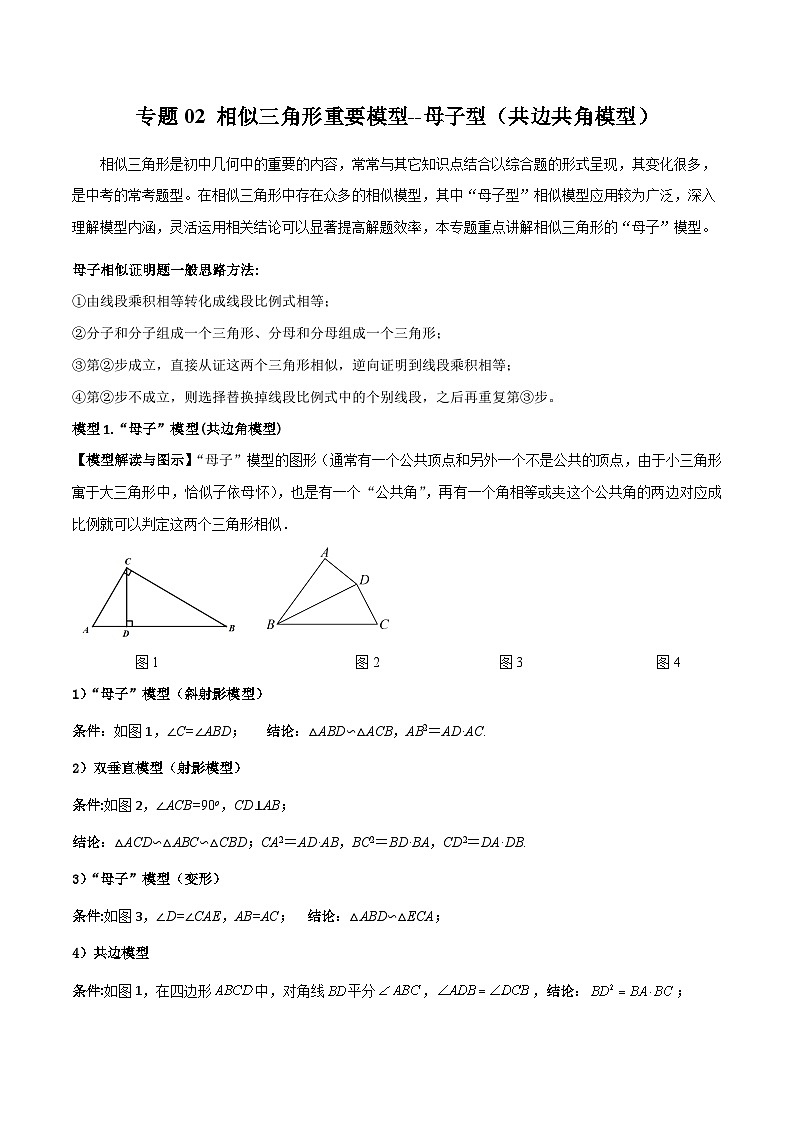 九年级数学下册专题02相似三角形重要模型-母子型(共边共角模型)(原卷版+解析)01