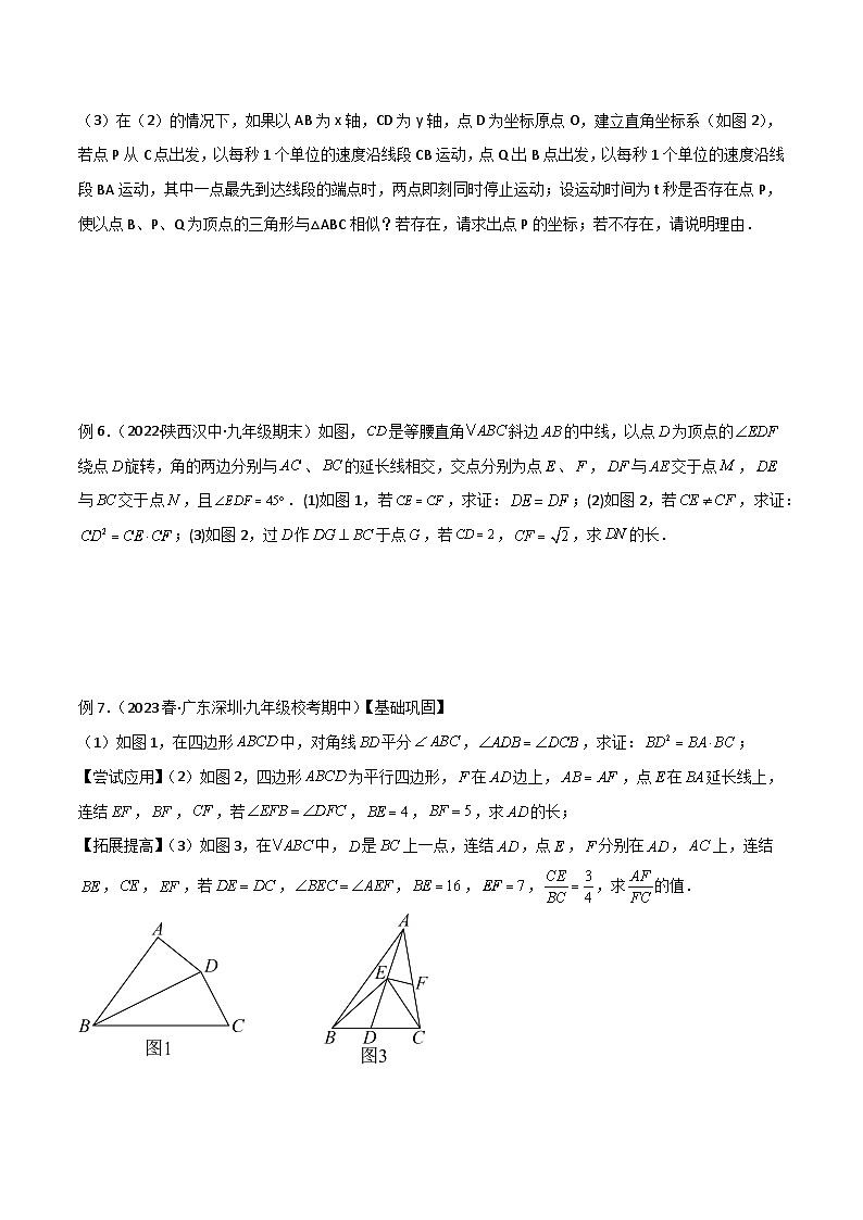 九年级数学下册专题02相似三角形重要模型-母子型(共边共角模型)(原卷版+解析)03