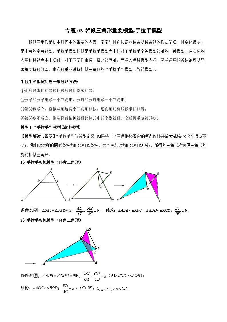 九年级数学下册专题03相似三角形重要模型-手拉手模型(原卷版+解析)第1页