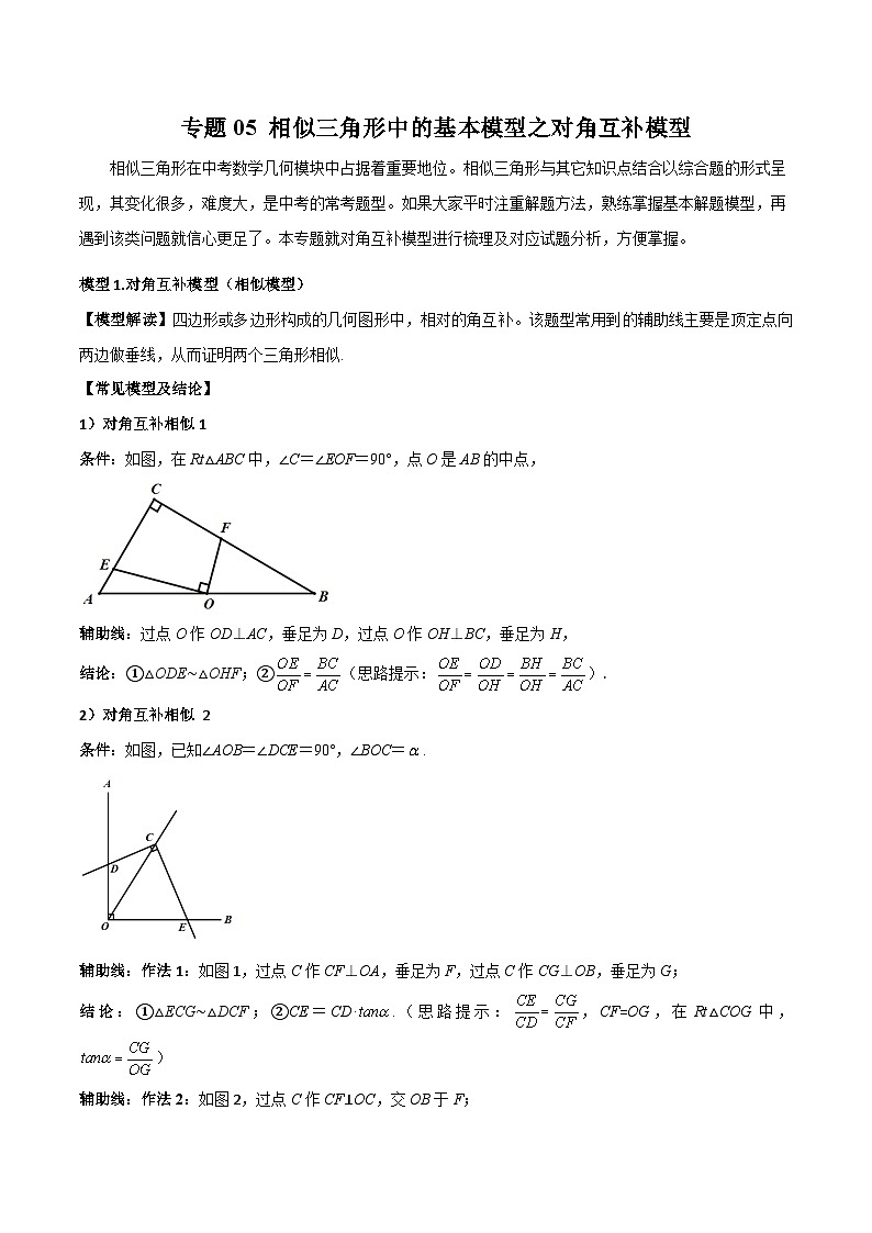 九年级数学下册专题05相似三角形中的基本模型之对角互补模型(原卷版+解析)第1页