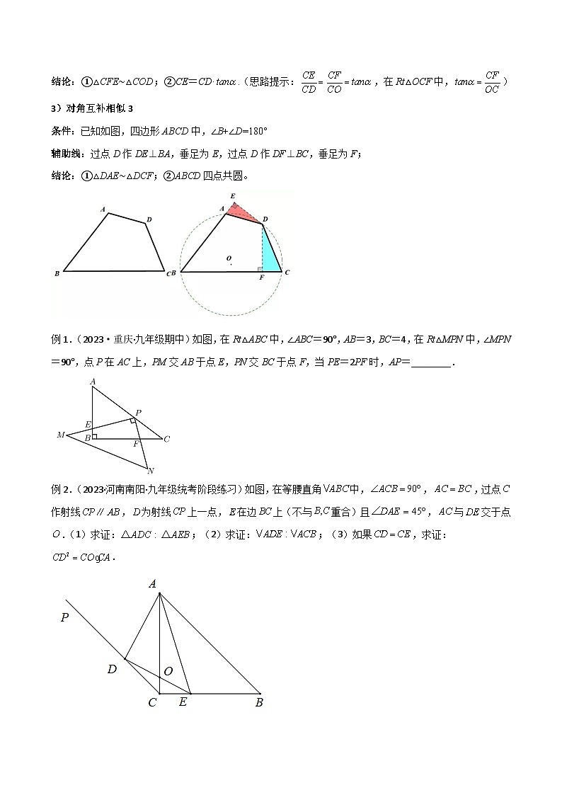 九年级数学下册专题05相似三角形中的基本模型之对角互补模型(原卷版+解析)第2页