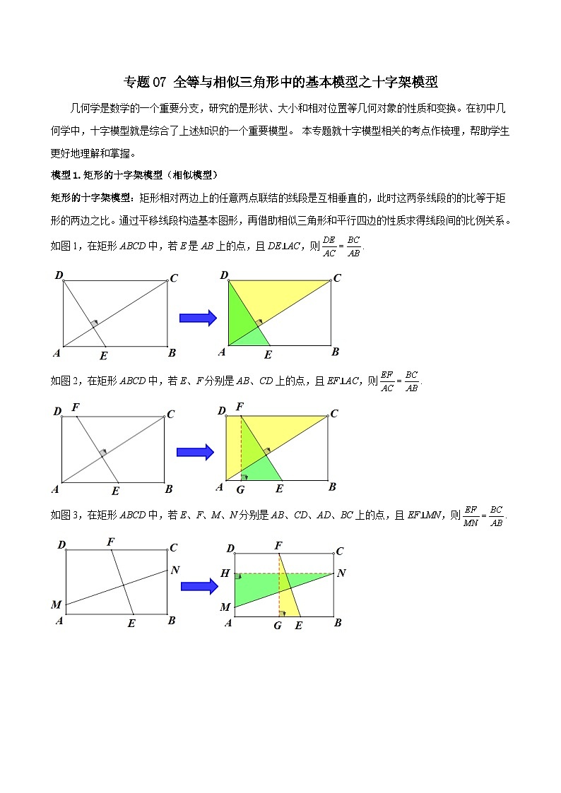 九年级数学下册专题07全等与相似三角形中的基本模型之十字架模型(原卷版+解析)第1页