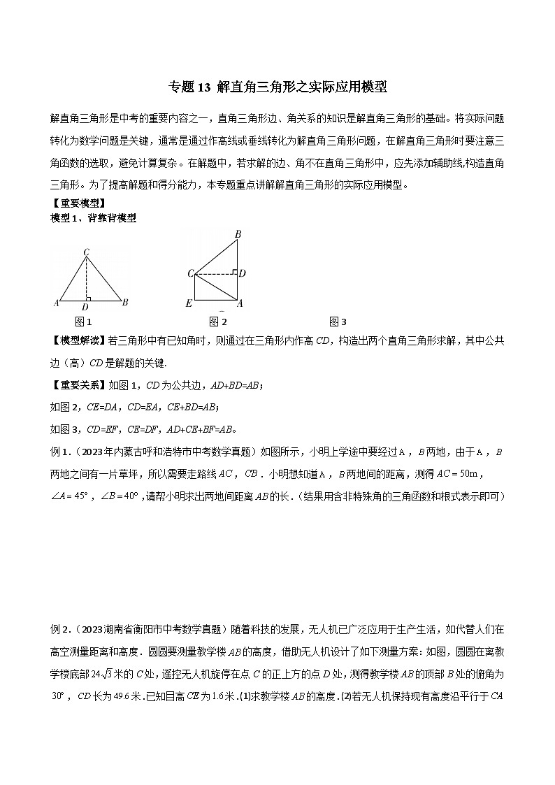 九年级数学下册专题13解直角三角形之实际应用模型(原卷版+解析)第1页