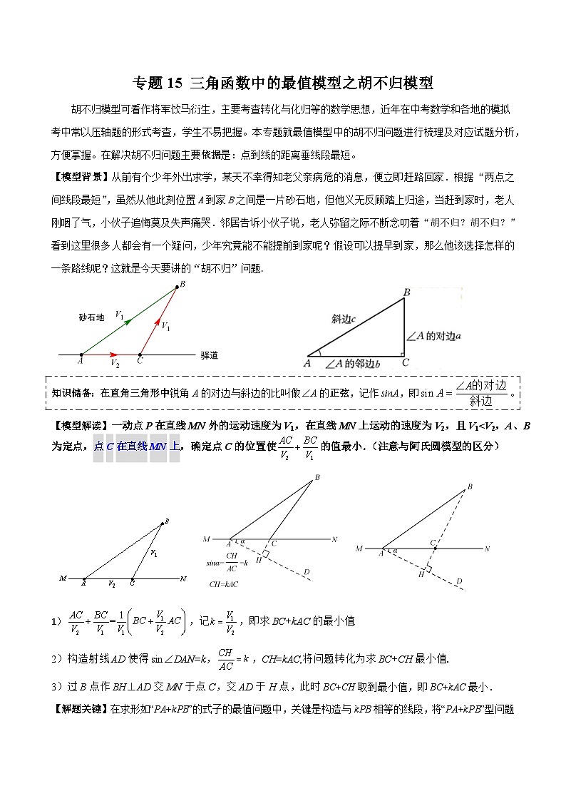 九年级数学下册专题15三角函数中的最值模型之胡不归模型(原卷版+解析)第1页
