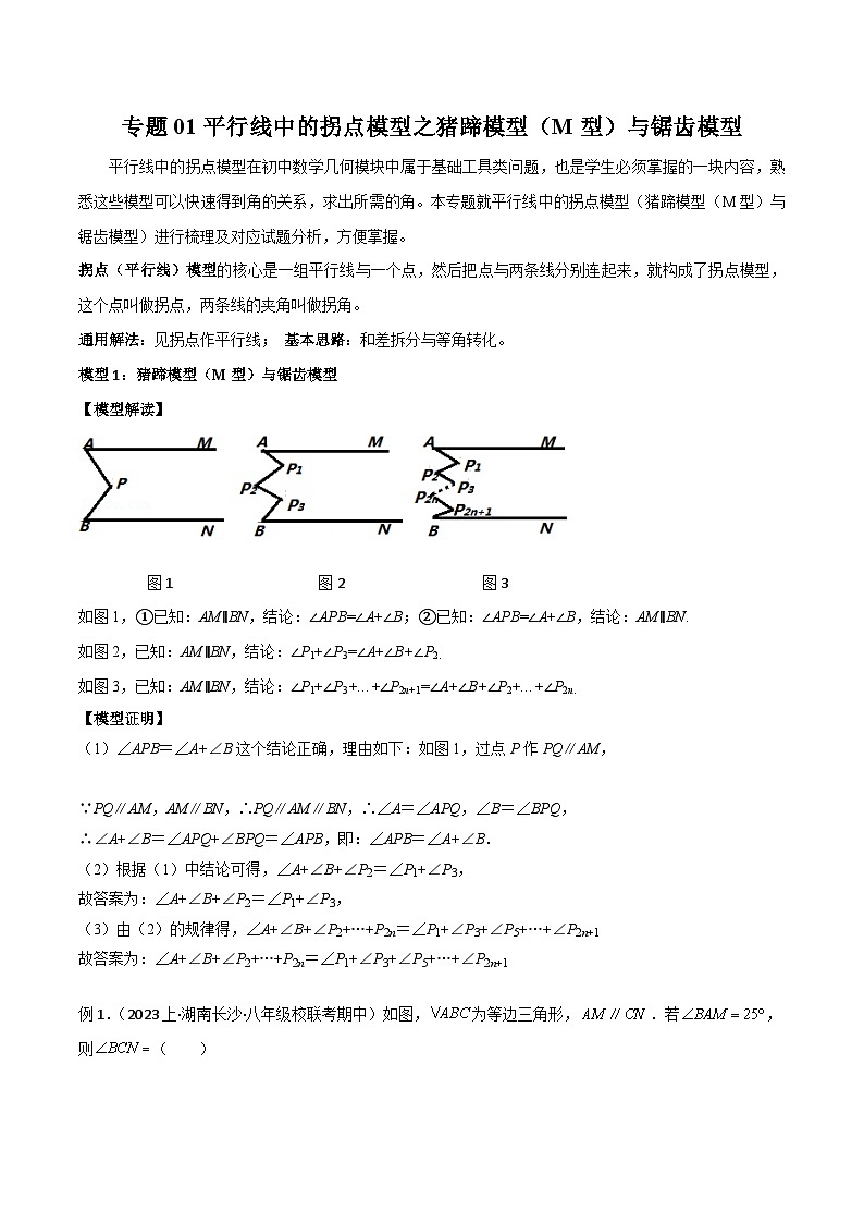 七年级数学下册专题01平行线中的拐点模型之猪蹄模型(M型)与锯齿模型(原卷版+解析)第1页
