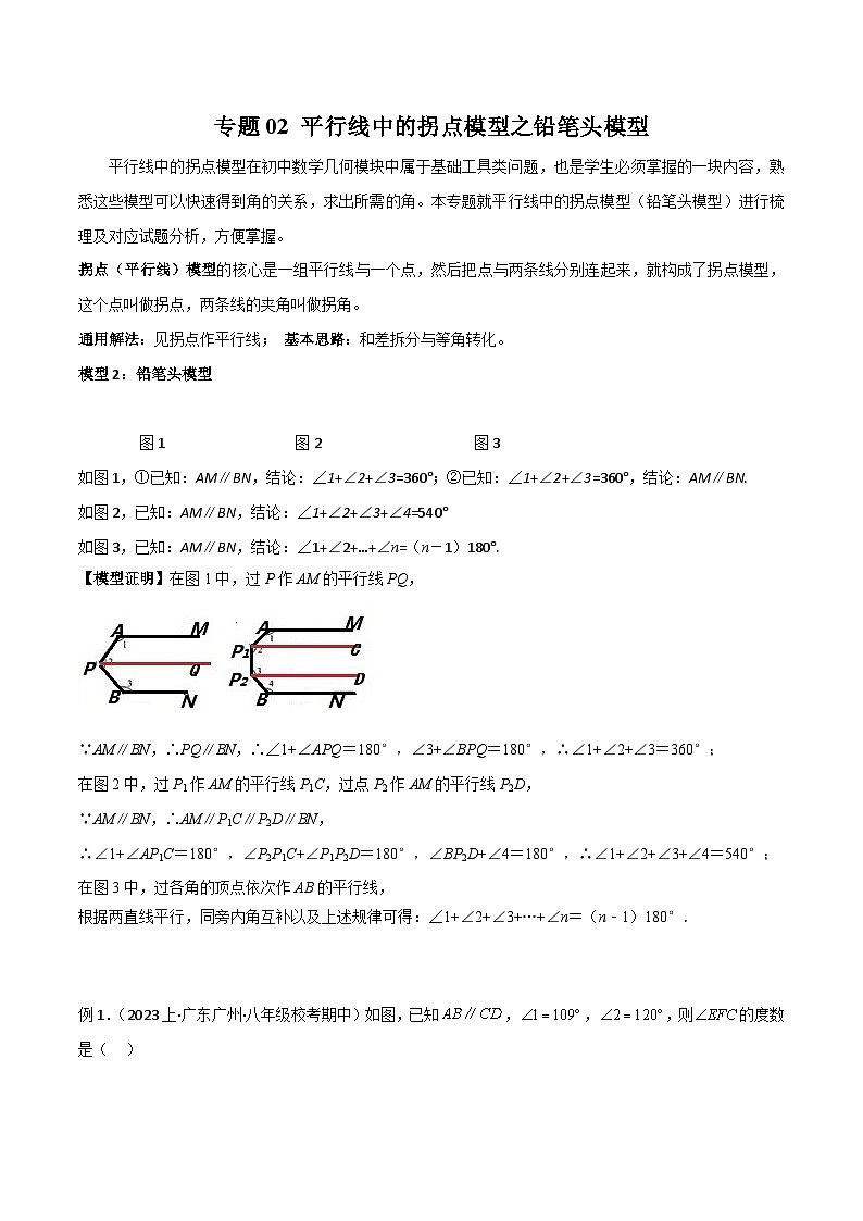 七年级数学下册专题02平行线中的拐点模型之铅笔头模型(原卷版+解析)第1页