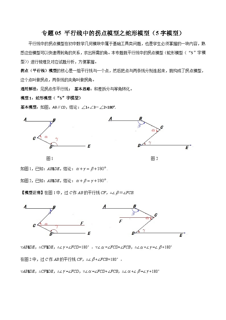 七年级数学下册专题05平行线中的拐点模型之蛇形模型(5字模型)(原卷版+解析)01