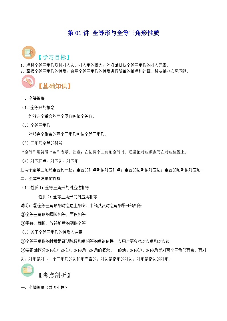 苏教版八年级数学暑假第01讲全等形与全等三角形性质练习(学生版+解析)01