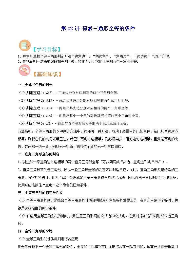 苏教版八年级数学暑假第02讲探索三角形全等的条件练习(学生版+解析)01