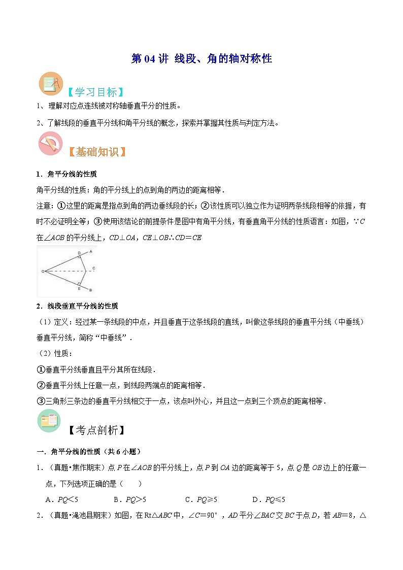 苏教版八年级数学暑假第04讲线段、角的轴对称性练习(学生版+解析)第1页