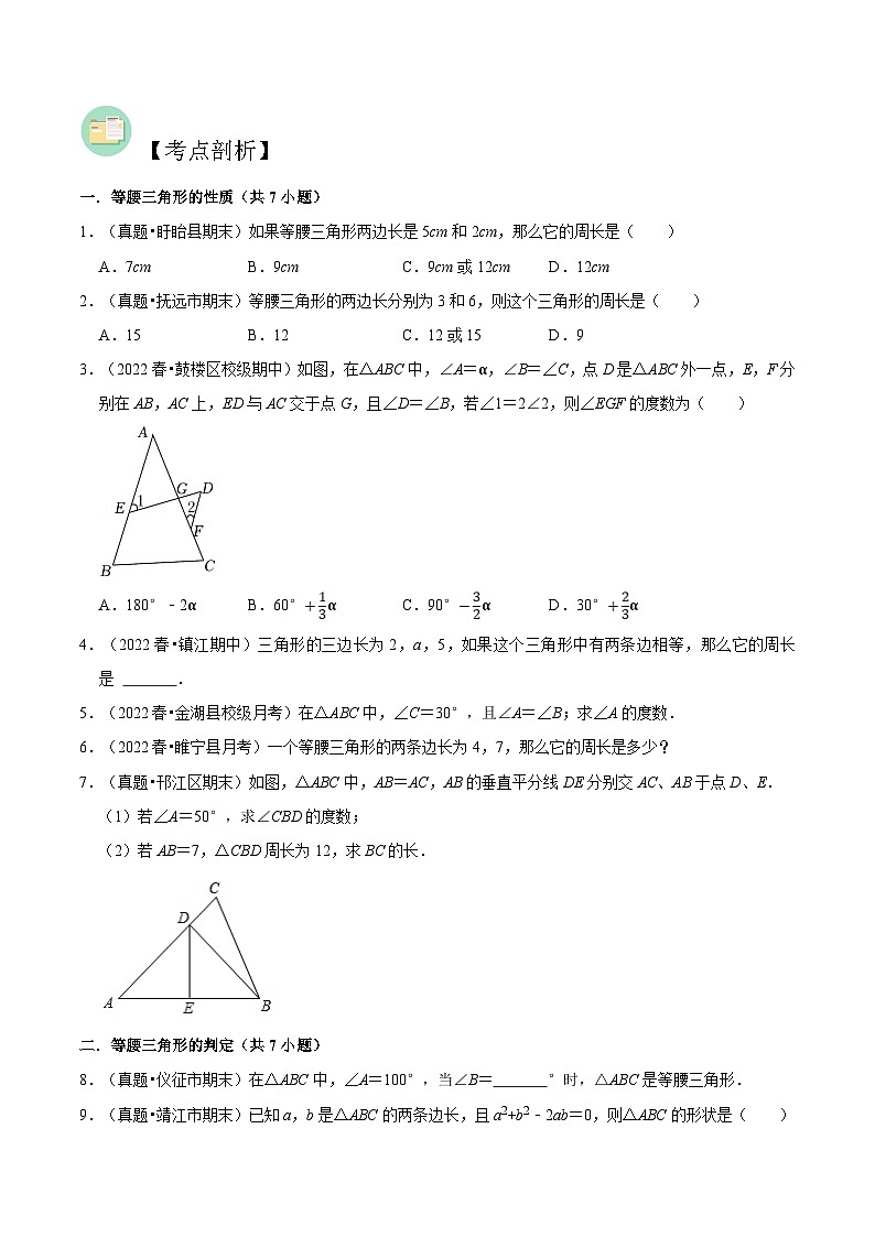 苏教版八年级数学暑假第05讲等腰三角形的性质与判定练习(学生版+解析)第2页