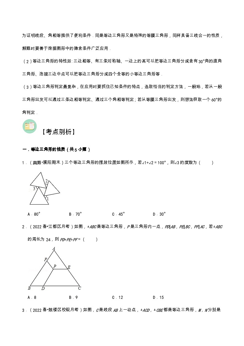 苏教版八年级数学暑假第06讲等边三角形的性质与判定练习(学生版+解析)02