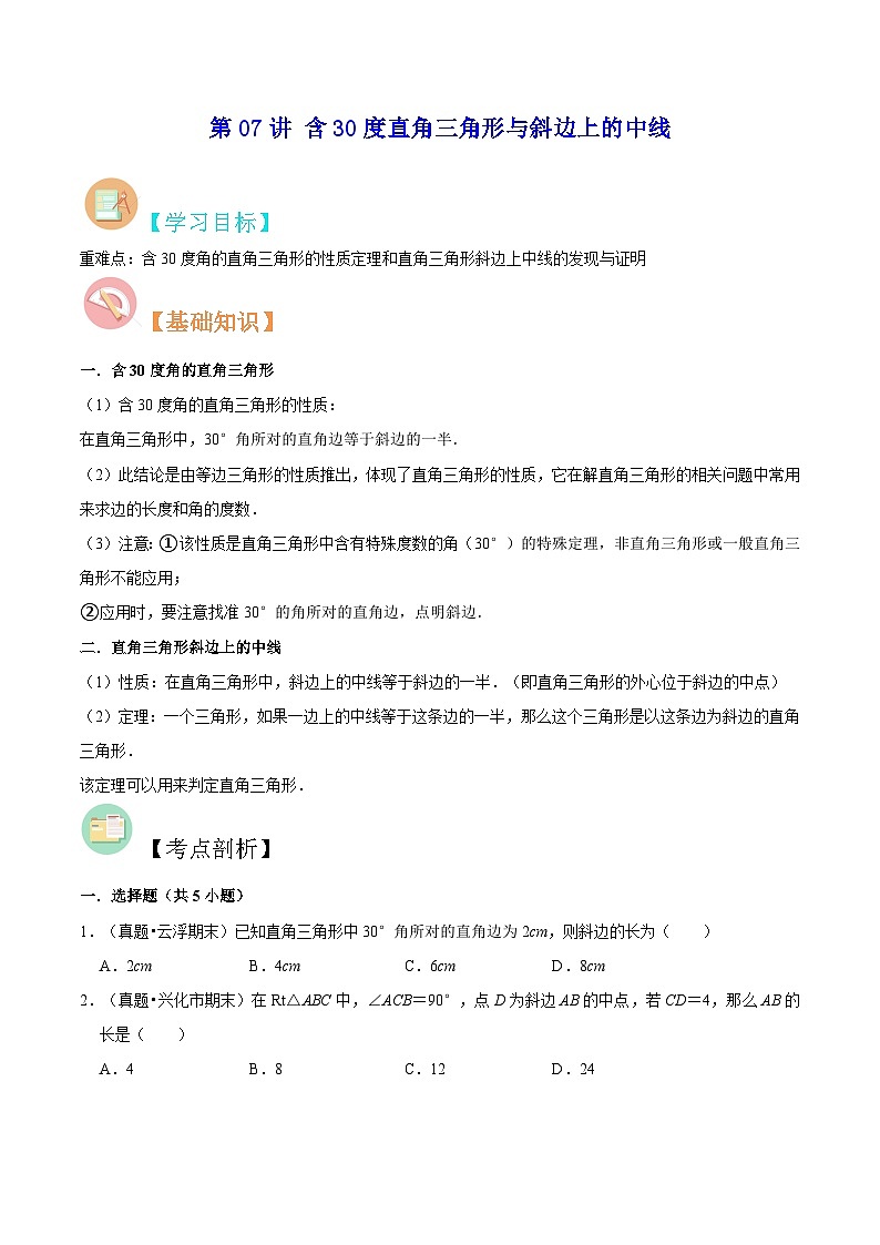 苏教版八年级数学暑假第07讲含30度直角三角形与斜边上的中线练习(学生版+解析)01