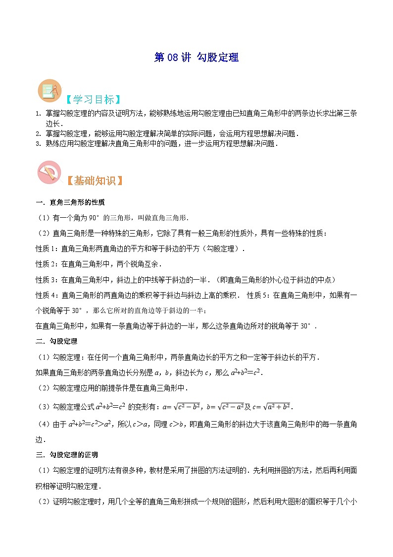苏教版八年级数学暑假第08讲勾股定理练习(学生版+解析)第1页
