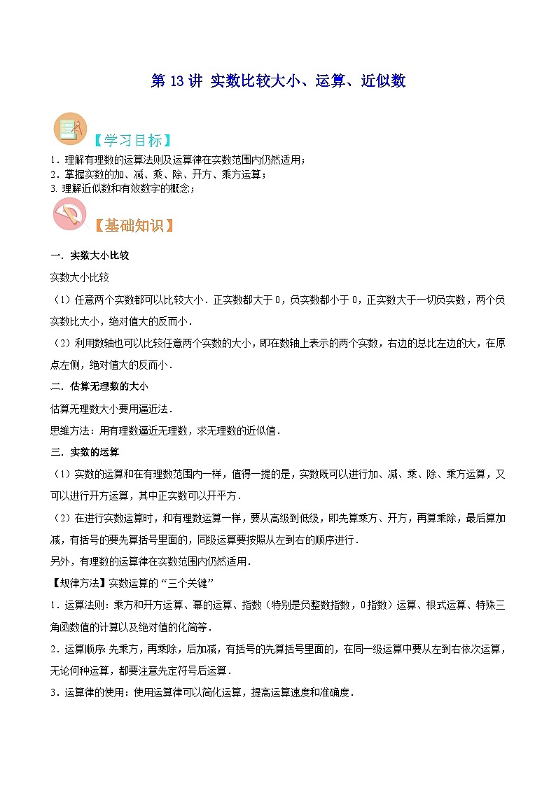 苏教版八年级数学暑假第13讲实数比较大小、运算、近似数练习第1页
