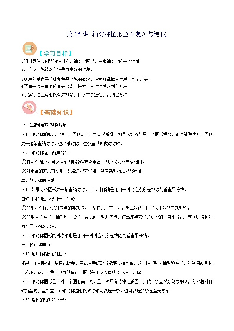 苏教版八年级数学暑假第15讲轴对称图形全章复习与测试练习第1页