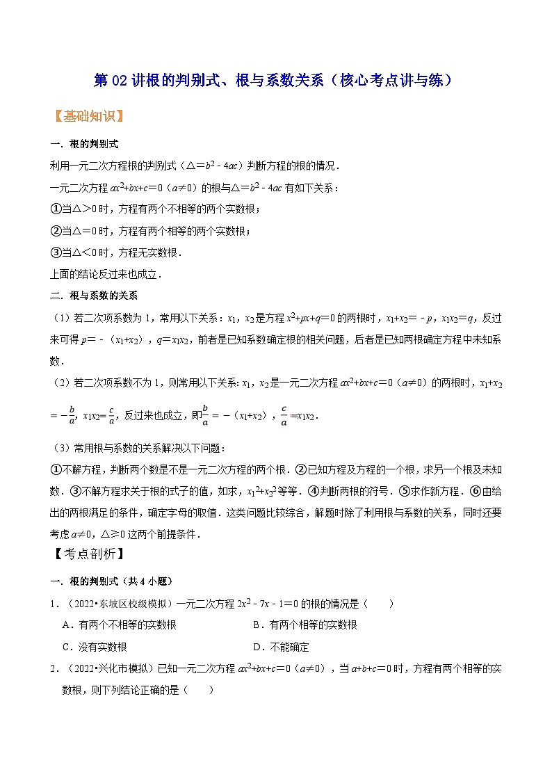 苏科版九年级数学暑假第02讲根的判别式、根与系数关系练习(学生版+解析)01