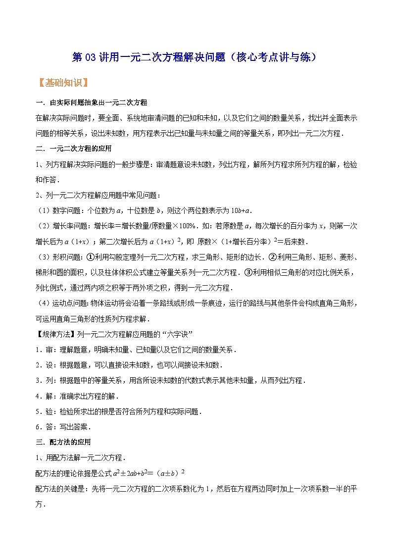 苏科版九年级数学暑假第03讲用一元二次方程解决问题练习(学生版+解析)第1页