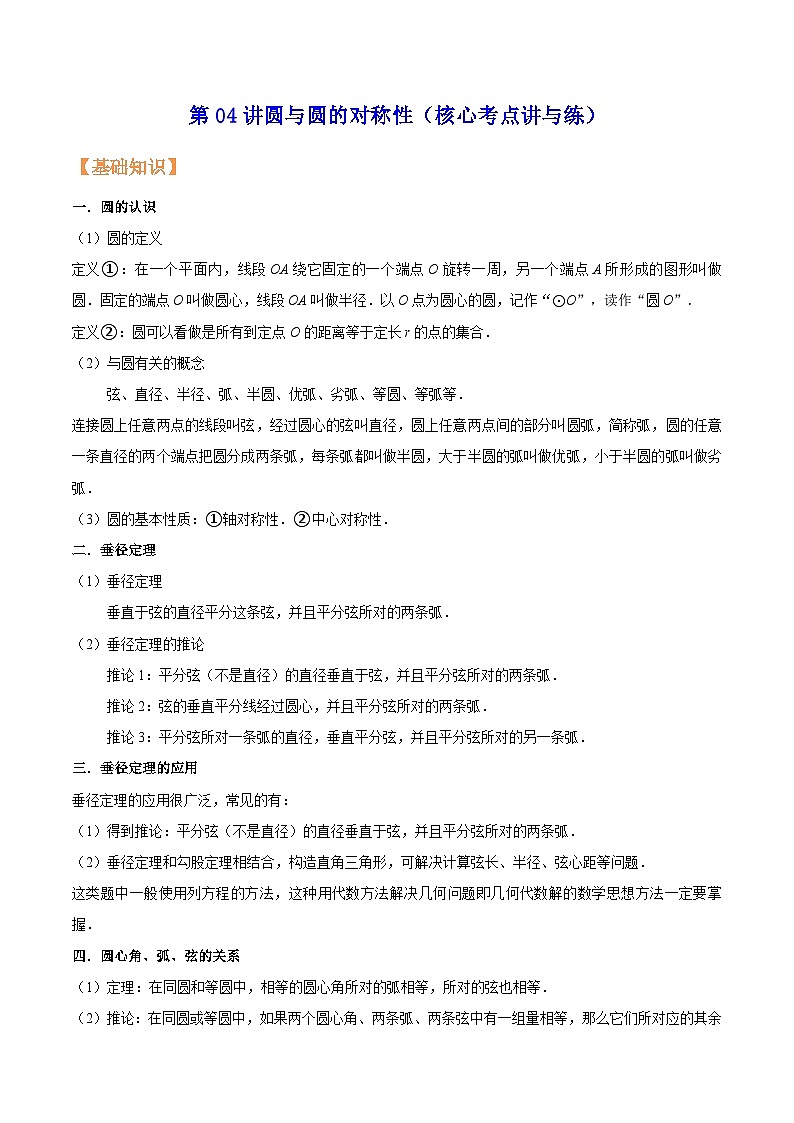 苏科版九年级数学暑假第04讲圆与圆的对称性练习(学生版+解析)第1页