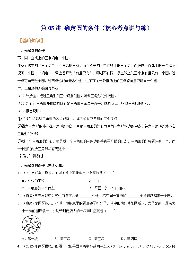 苏科版九年级数学暑假第05讲确定圆的条件练习(学生版+解析)01