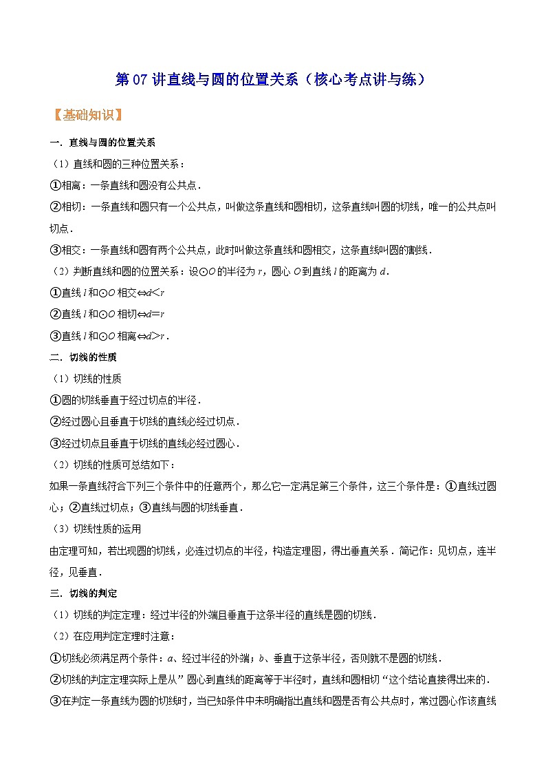苏科版九年级数学暑假第07讲直线与圆的位置关系练习(学生版+解析)第1页