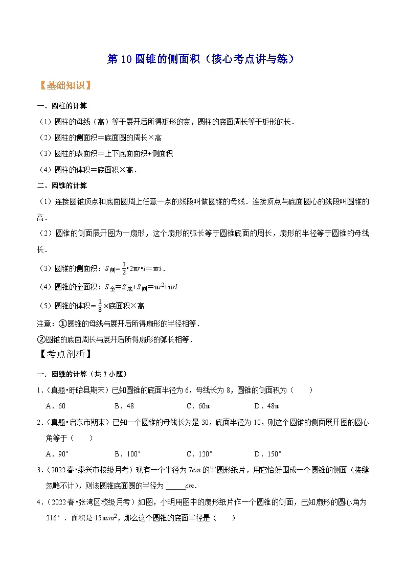 苏科版九年级数学暑假第10圆锥的侧面积练习(学生版+解析)