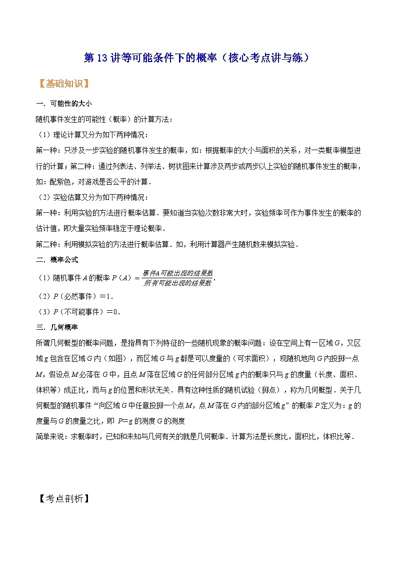 苏科版九年级数学暑假第13讲等可能条件下的概率练习(学生版+解析)01