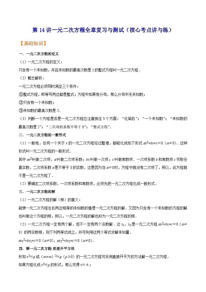 苏科版九年级数学暑假第14讲一元二次方程全章复习与测试练习(学生版+解析)01