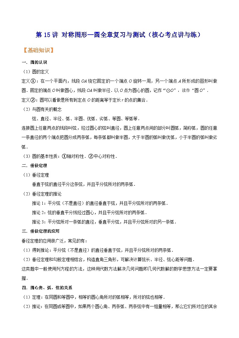 苏科版九年级数学暑假第15讲对称图形—圆全章复习与测试练习(学生版+解析)01