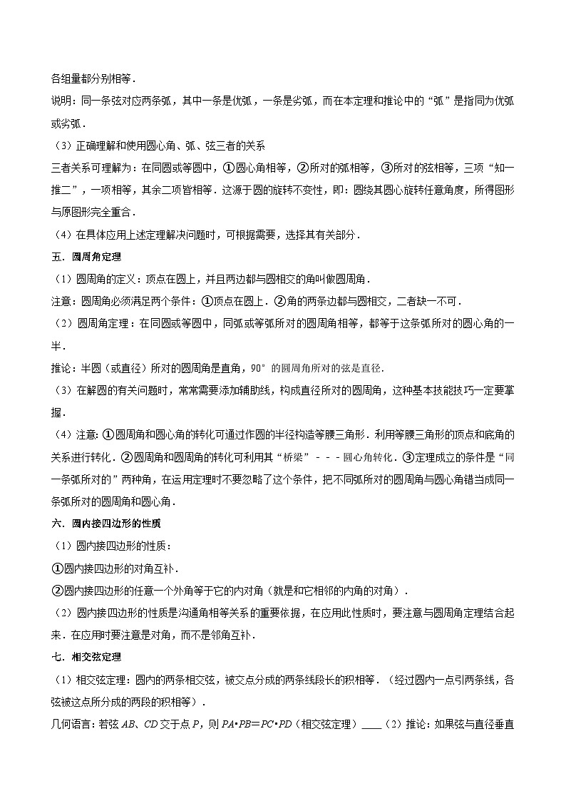 苏科版九年级数学暑假第15讲对称图形—圆全章复习与测试练习(学生版+解析)02