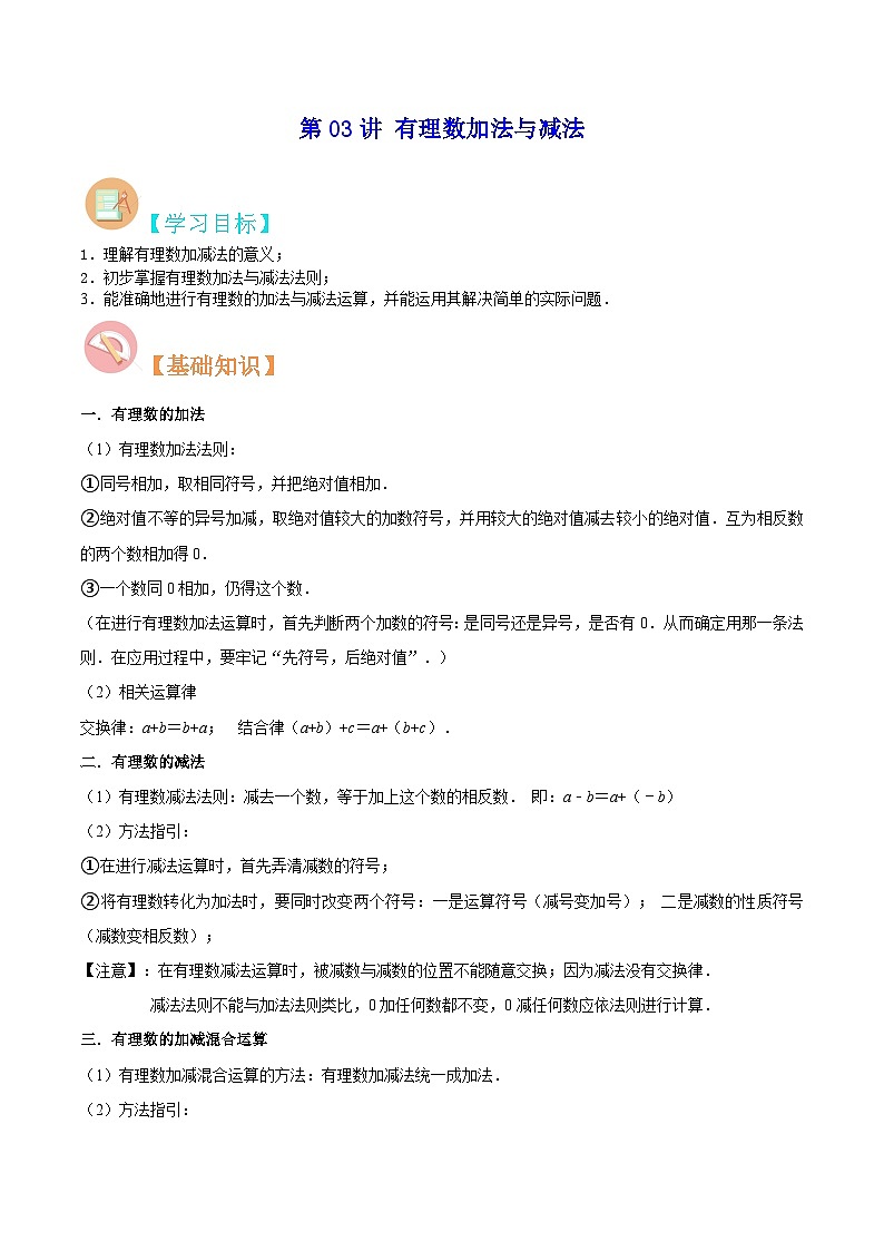 苏科版七年级数学暑假第03讲有理数加法与减法练习(学生版+解析)第1页