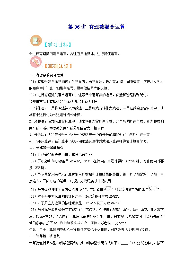 苏科版七年级数学暑假第06讲有理数混合运算练习(学生版+解析)01