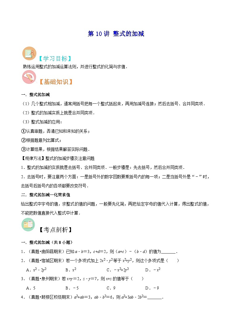 苏科版七年级数学暑假第10讲整式的加减练习(学生版+解析)01