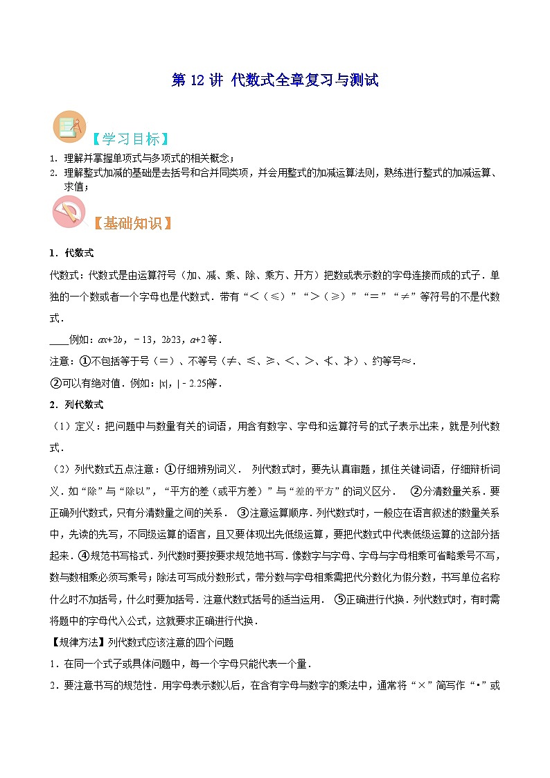 苏科版七年级数学暑假第12讲代数式全章复习与测试练习(学生版+解析)第1页