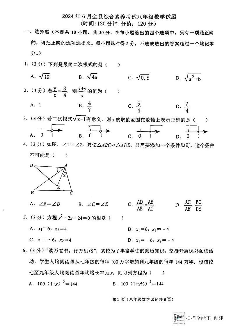 山东省东营市利津县（五四制）2023-2024学年八年级下学期6月月考数学试题第1页
