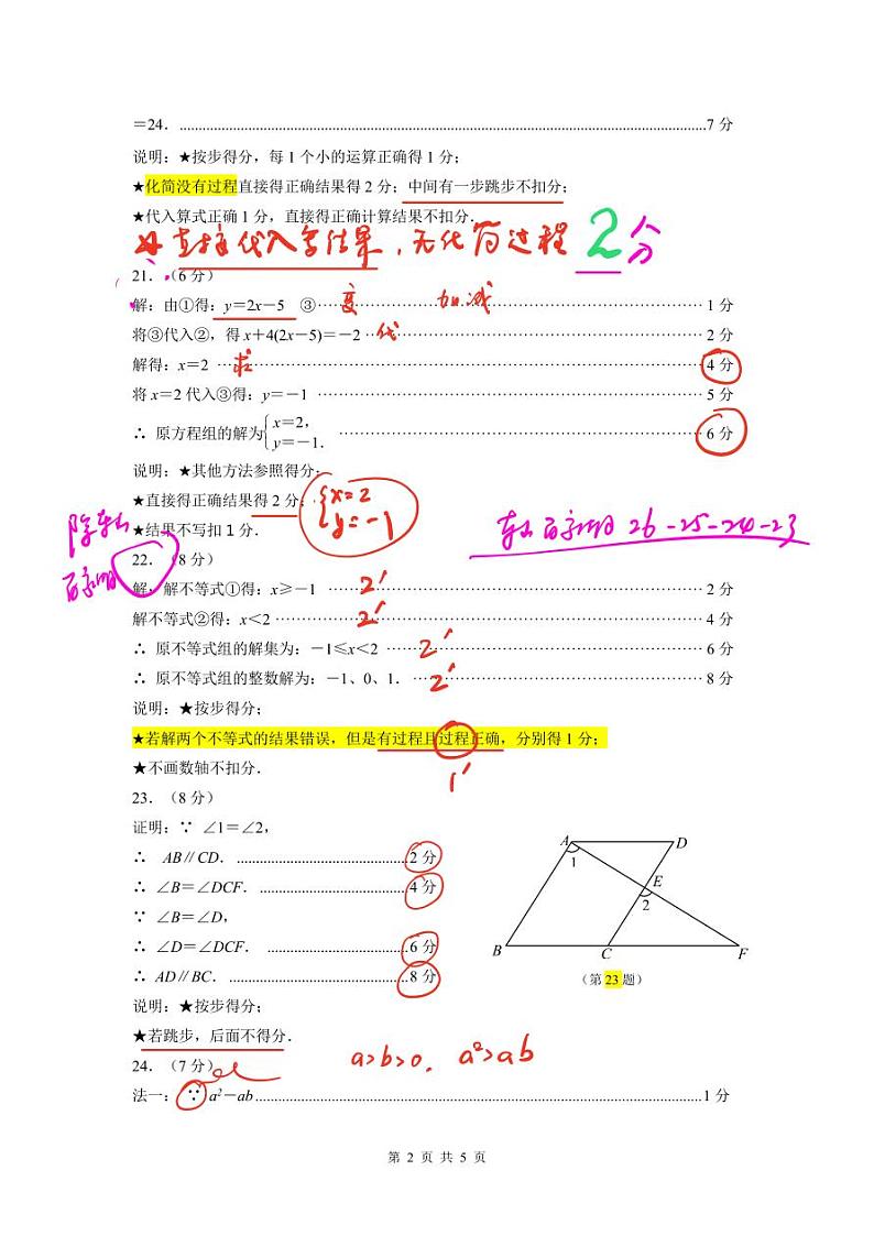 2023-2024学年度第二学期七年级数学期末试卷评分细则第2页