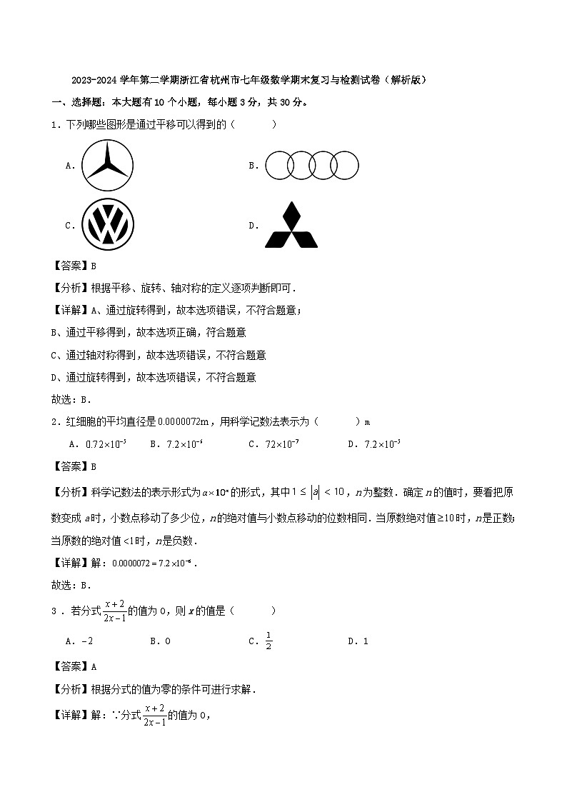2023-2024学年第二学期浙江省杭州市七年级数学期末复习与检测试卷（解析版）第1页