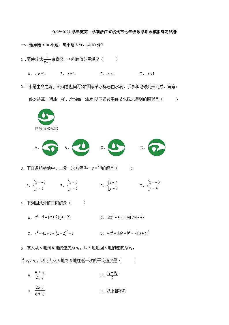 2023-2024学年度第二学期浙江省杭州市七年级数学期末模拟练习试卷第1页