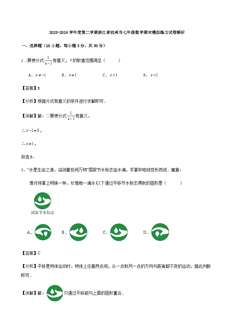 2023-2024学年度第二学期浙江省杭州市七年级数学期末模拟练习试卷解析第1页