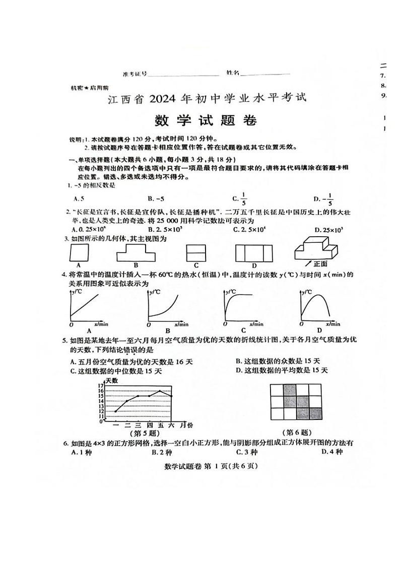 2024年江西省中考真题数学试卷和答案01