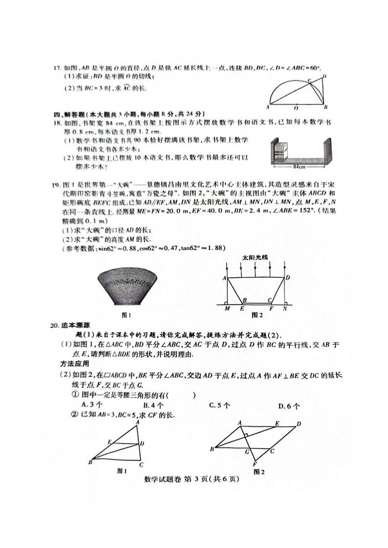 2024年江西省中考真题数学试卷和答案03
